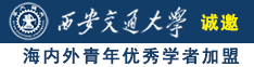 老外黑人大鸡巴操女人大屁股眼子视频诚邀海内外青年优秀学者加盟西安交通大学