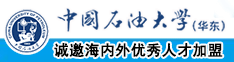 欧美成人大Bxxx中国石油大学（华东）教师和博士后招聘启事