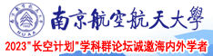 少萝羞羞开腿白丝中出南京航空航天大学2023“长空计划”学科群论坛诚邀海内外学者