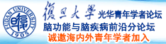 一级大白逼黑吊视频诚邀海内外青年学者加入|复旦大学光华青年学者论坛—脑功能与脑疾病前沿分论坛