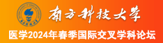 白虎少萝被c出水南方科技大学医学2024年春季国际交叉学科论坛